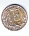 rusia russia russland 15 kopeken 1940 RRR 