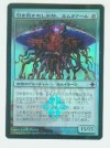 Foil Japanese Promo Emrakul, the Aeons Torn NM MTG 