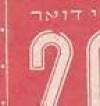  Israel Judaica 2nd Postage Due 20M Tab Error Broken 20 MNH 